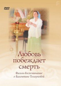 Любовь побеждает смерть