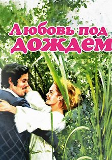 Любовь под дождем
