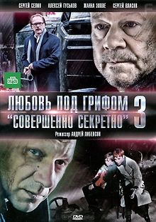 Любовь под грифом «Совершенно секретно» 3