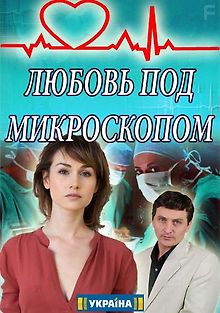 Любовь под микроскопом
