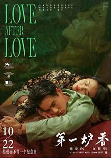 Любовь после любви