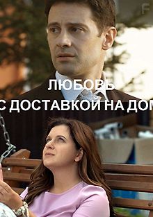 Любовь с доставкой на дом