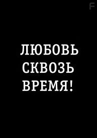 Любовь сквозь время!