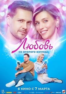 Любовь со второго взгляда