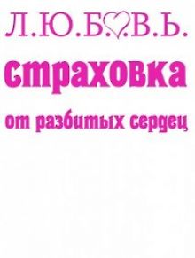 Л.Ю.Б.О.В.Ь. Страховка от разбитых Сердец