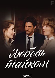 Любовь тайком