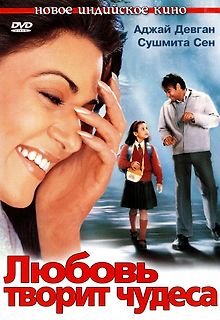 Любовь творит чудеса