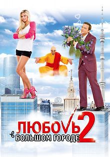 Любовь в большом городе 2