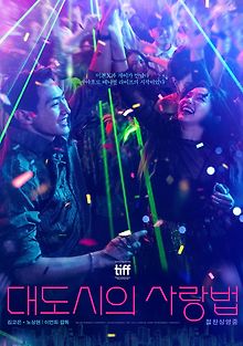 Любовь в большом городе