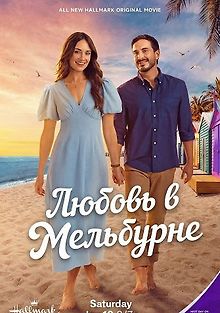 Любовь в Мельбурне