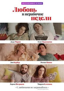 Любовь в нерабочие недели