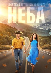 Любовь в штате бескрайнего неба