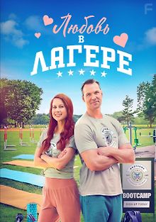 Любовь в лагере