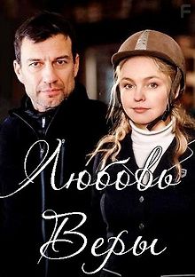 Любовь Веры