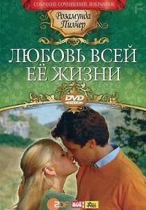 Любовь всей её жизни