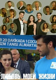 Любовь всей жизни