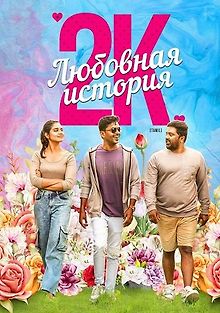 Любовная история 2К