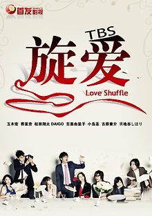 Любовная перетасовка