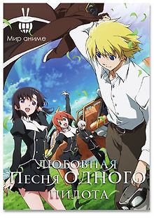 Любовная песня для одного пилота