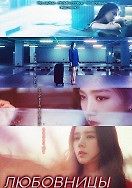 Любовницы