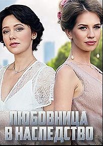 Любовница в наследство