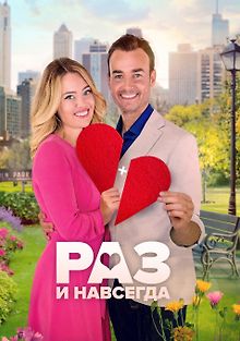 Любовное совпадение