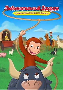 Любознательный Джордж: Дикие приключения на Западе