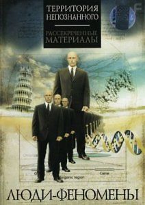 ЛЮДИ-ФЕНОМЕНЫ