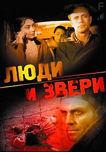 Люди и звери