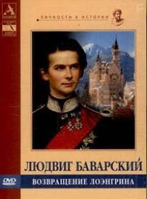 Людвиг Баварский. Возвращение Лоэнгрина