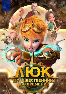 Люк – путешественник во времени