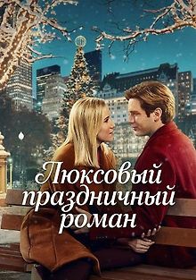 Люксовый праздничный роман
