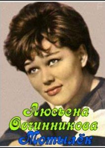 Люсьена Овчинникова. Мотылек