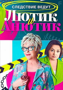 Лютик и Анютик