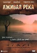 Лживая река