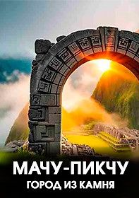 Мачу-Пикчу - город из камня