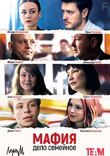 Мафия — дело семейное