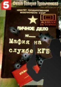 Мафия на службе КГБ