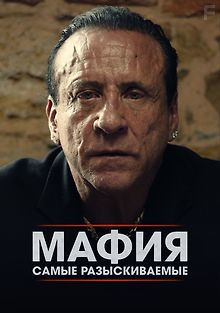 Мафия: Самые разыскиваемые