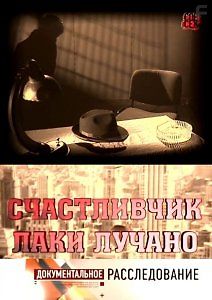 МАФИЯ: Счастливчик Лаки Лучано