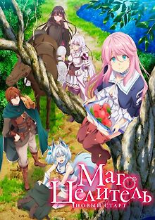 Маг-целитель: Новый старт