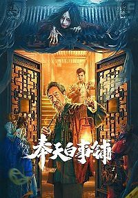 Магазин похоронных принадлежностей в фэнтяне