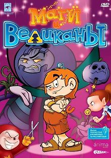 Маги и великаны