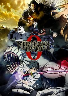 Магическая битва 0. Фильм