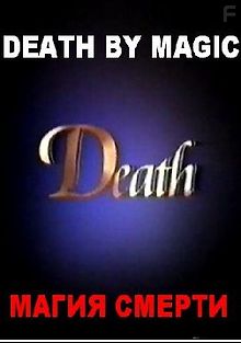 Магия смерти