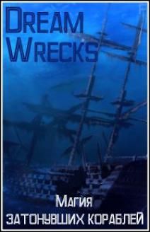Магия затонувших кораблей