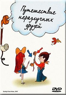 Мах и Шебестова на каникулах