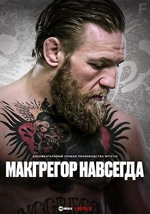 Макгрегор навсегда