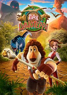 Макс. Динотерра