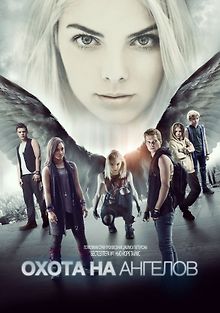 Охота на ангелов